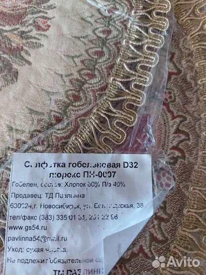 Гобеленовые салфетки