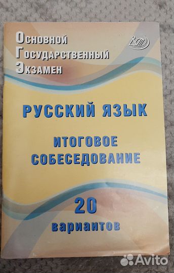 Русский язык. Итоговое собеседование (подготовка)