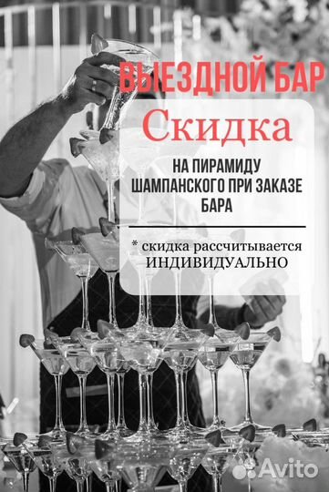 Пирамида Шампанского / Выездной Бар