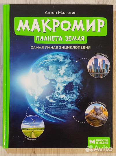 Макромир. Планета земля