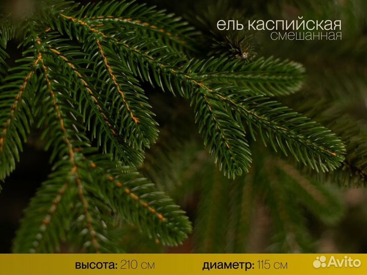 Елка искусственная Каспийская 210 см