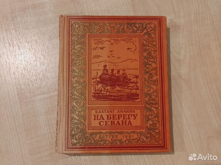 Библиотека приключений. Ананян. На берегу Севана