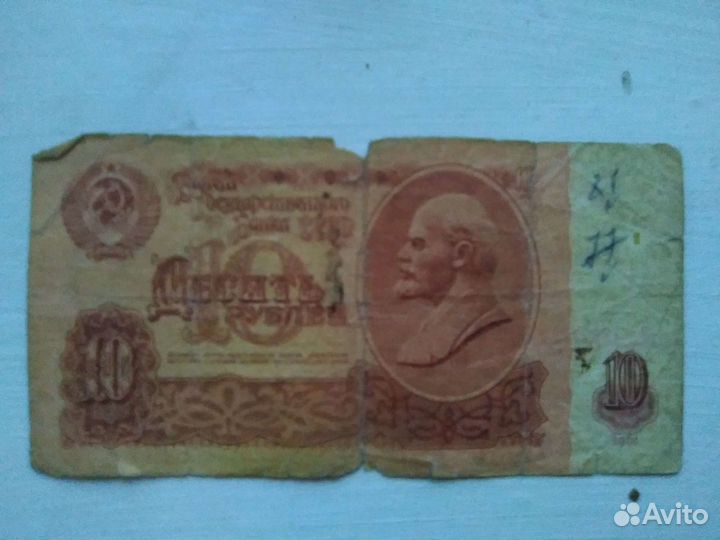 Банкнота десять 1961г СССР
