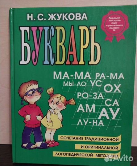 Букварь Н.С. Жукова