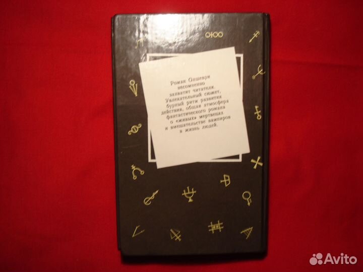 Граф Дракула Роман Барона Олшеври СССР 1991г