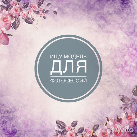 Ищу модель для фотосессии