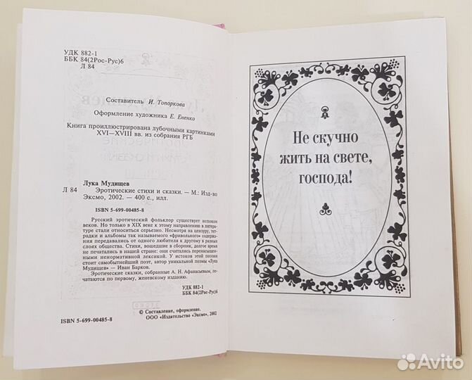 Лука Мудищев. Эротические стихи и сказки