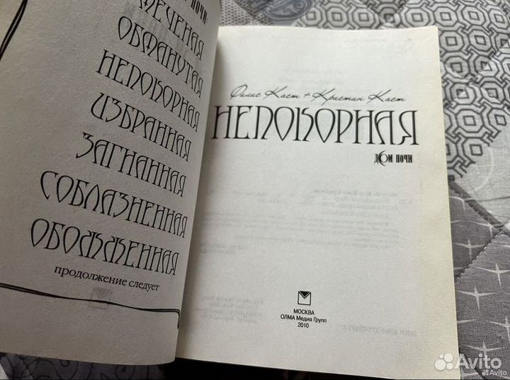 Книга Непокорная Дом ночи Филис Каст Кристин Каст