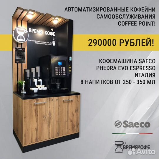 Кофе поинт самообслуживания (мини кофейня)