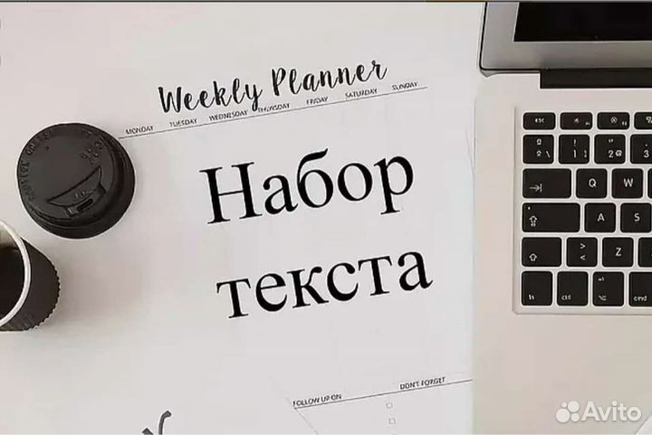 Набор и перепечатка текста