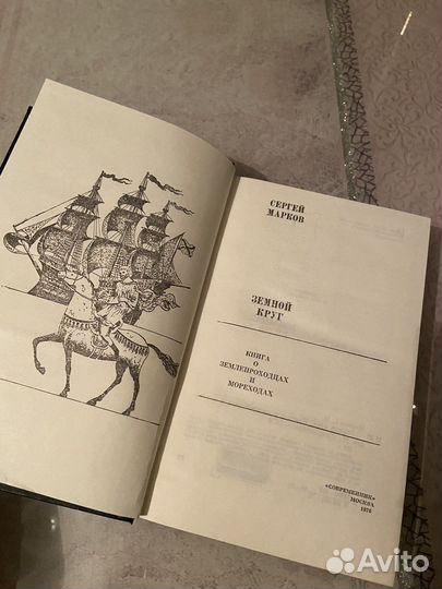 Сергей Марков «Книга о землепроходцах и мореходах»