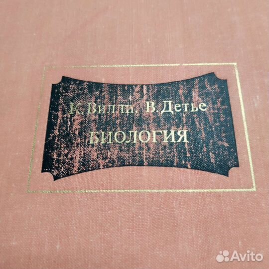 К.Вилли, В.Детье Биология