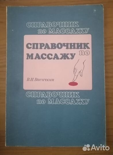 Справочник по массажу