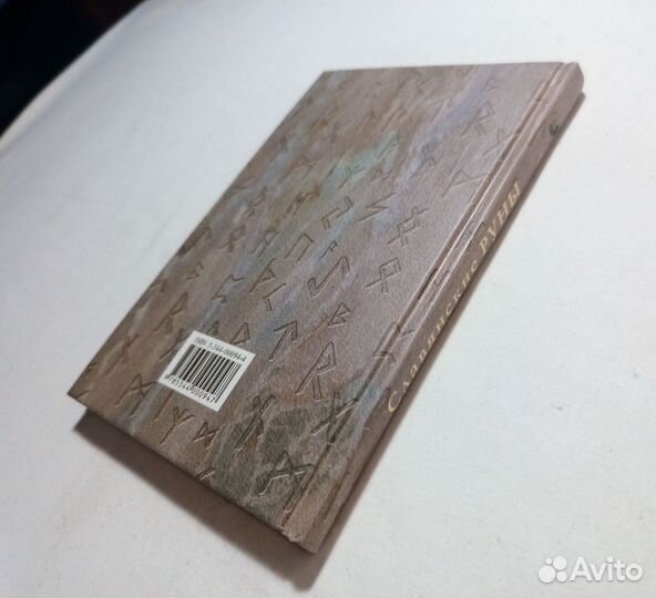 Платов Антон.Славянские Руны. 2001 г