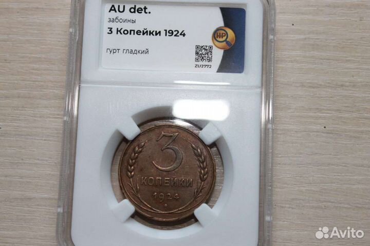 3 копейки 1924 lux В Слабе