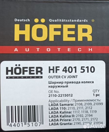 Шрус Наружный Hofer Ваз 2108-21099 HF 401510