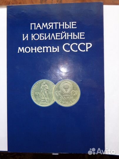 Юбилейные монеты СССР
