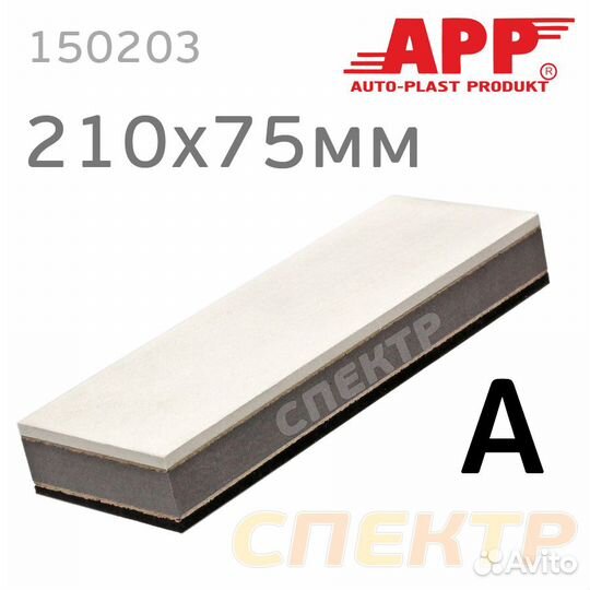 Шлифблок пенный APP A 210x75мм Profi