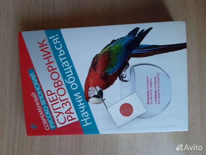 Разговорник. Японский язык. Книга. Учебник