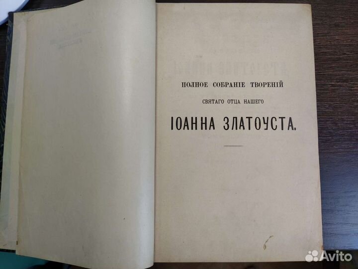 Творения Иоанна Златоуста том 6