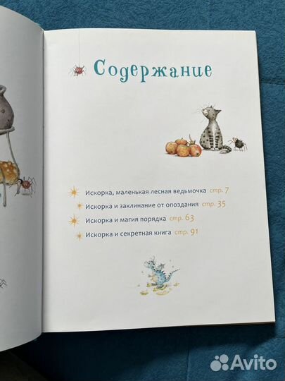 Искорка. Большая книга приключений