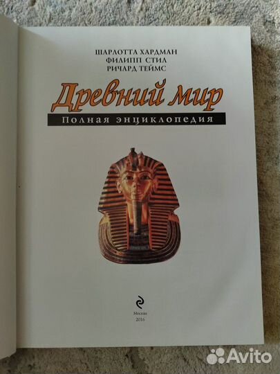 Книга древний мир энциклопедия