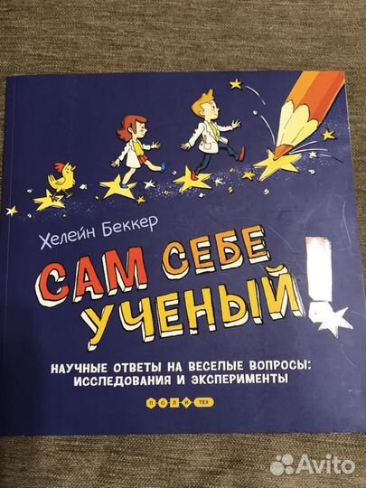 Познавательная книга для детей «Сам себе учёный»
