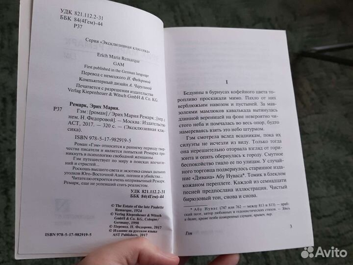 Гэм. Эрих Мария Ремарк
