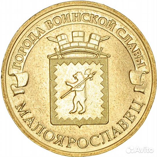 10 рублей Малоярославец