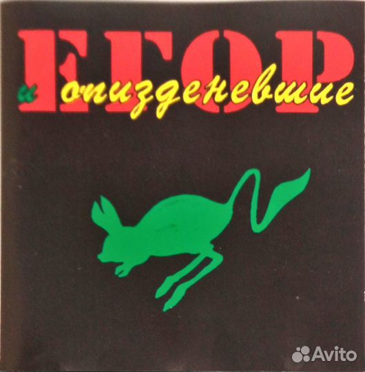 Егор Летов Прыг Скок. Детские Песенки (CD); 1 изд