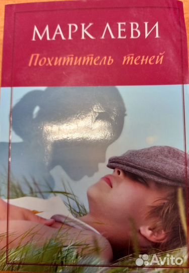 Похититель теней марк леви