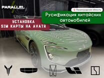 Установка SIM карты на Avatr в Ленинградской обл