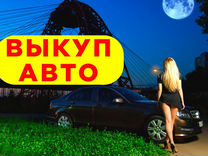 Срочный выкуп авто в любом состоянии