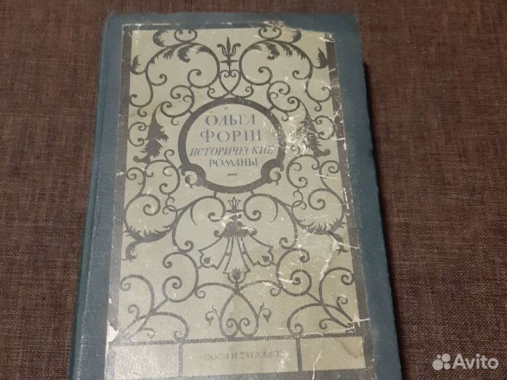 Ольга Форш. Исторические романы. 1949г