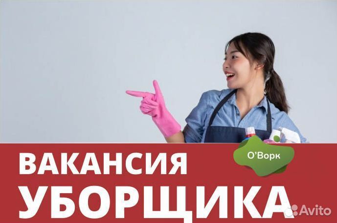 Уборщик с почасовой оплатой. xi067
