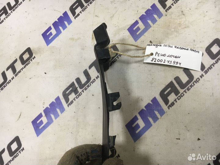 Накладка петли капота правая Рено Логан