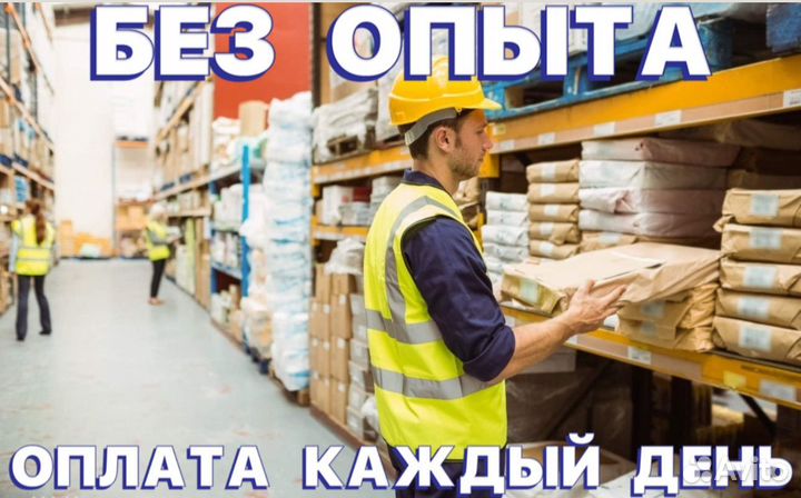 Комплектовщица с ежедневной оплатой