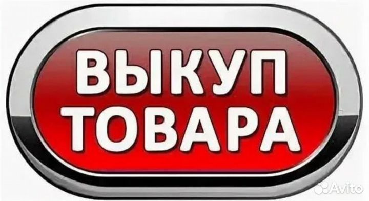Выкуп любых товаров(выкуп остатков)