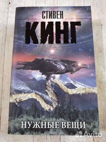 Стивен Кинг Нужные вещи