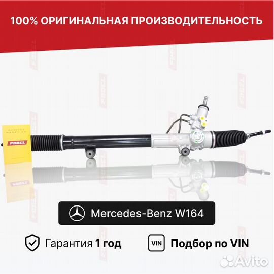 Рулевая рейка для Mercedes-Benz M-класс W164
