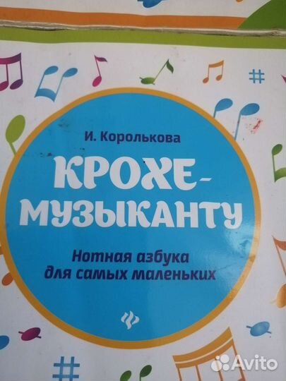 Нотная азбука Крохе- музыканту