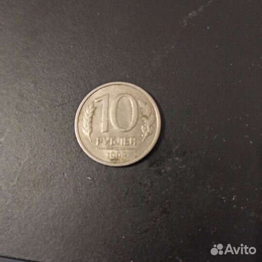 10р. 1993 года нмг