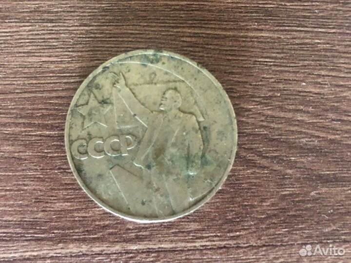 Монета 1 рубль 1967 50 лет советской власти