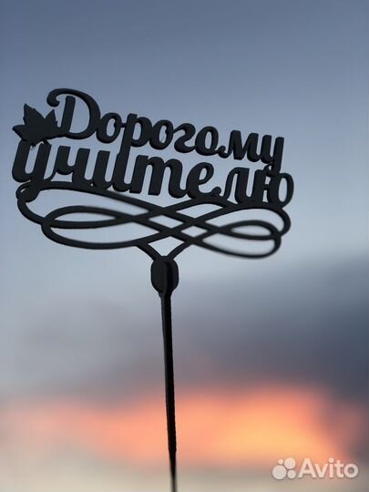 Топперы в торт, в букет, подарок учителю