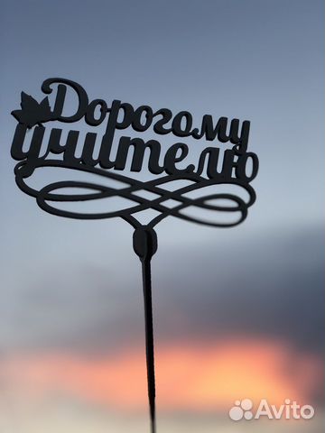 Топперы в торт, в букет, подарок учителю