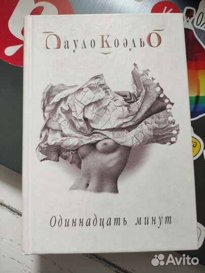 Пауло Коэльо Одиннадцать минут