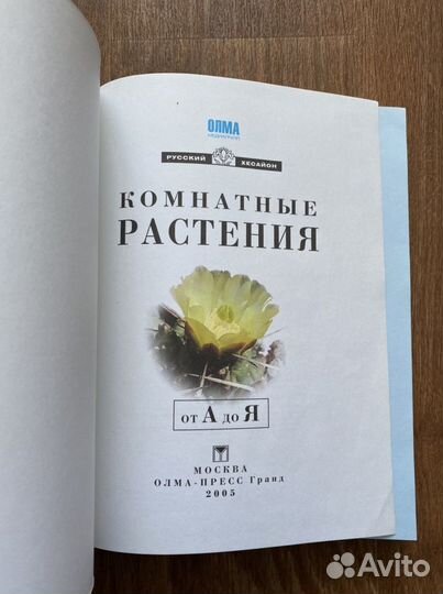 Комнатные растения от А до Я. Книга