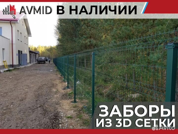 Забор сетка 3D в наличии с доставкой