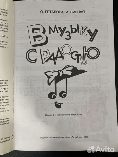 В музыку с радостью Геталовп, Визная