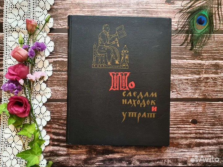 Пересветов. По следам находок и утрат 1963